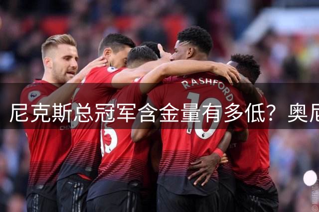 尼克斯总冠军含金量有多低？奥尼尔评福克斯离谱操作，夺冠全靠他