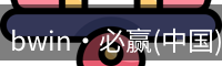 必赢